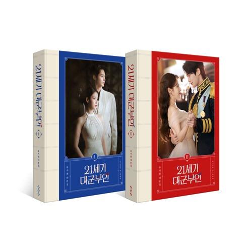韓国語 ドラマ シナリオ集『21世紀の大君夫人 台本集セット』（IU＆ピョン・ウソク主演）※初版限定...