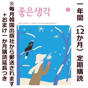 【購入代行：13か月定期購読】韓国 教養 雑誌 月刊『よい考え(チョウン センガク)』 A5新サイズ（152*223mm）年間定期購読（送料込み）韓国出版社より発送