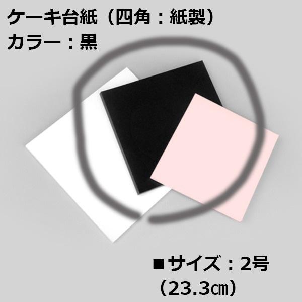 ケーキ 台紙 黒（ブラック）【2号】（１枚）20.3×20.3cm 高さ0.8cm 紙製トレイ/トレ...