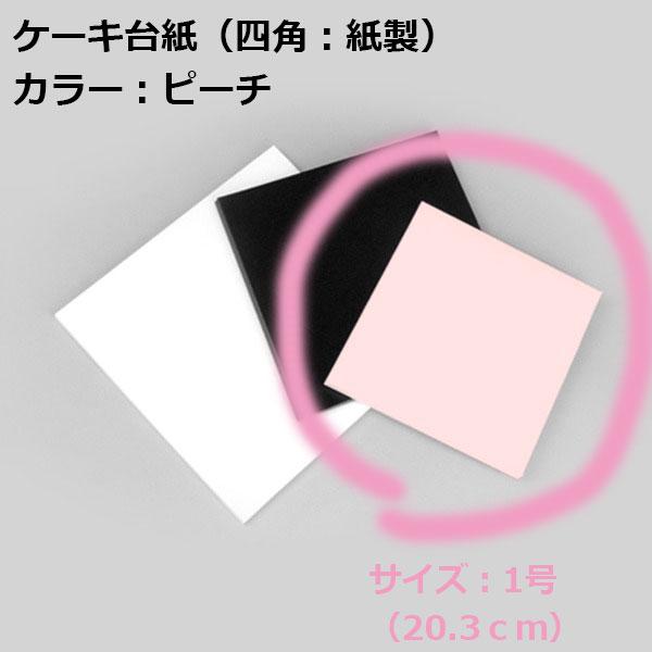 ケーキ 台紙 ピーチ 四角【1号】（１枚）20.3×20.3cm 高さ0.8cm 紙製トレイ/トレー