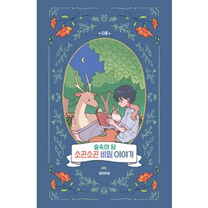 韓国語 Q＆A日記本『森の中のダン ひそひそ 秘密の話』著：ダホン 〜私を知ってゆく時間  365 ...