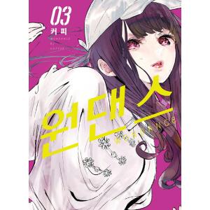 韓国語 まんが 『ワンダンス(3)』著：珈琲（韓国版）
