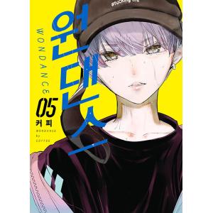 韓国語 まんが 『ワンダンス(5)』著：珈琲（韓国版）