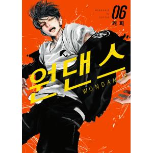 韓国語 まんが 『ワンダンス(6)』著：珈琲（韓国版）