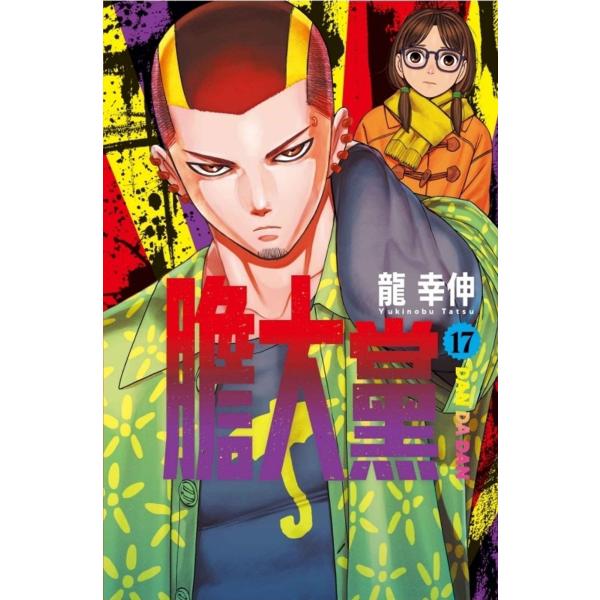 台湾版（初版限定版）まんが『ダンダダン 17』著：龍幸伸（※ふろく：貼り紙カード）膽大黨 17 (首...