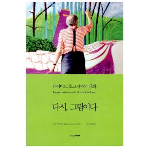 韓国語 書籍 また 絵だ デイヴィッドホックニーとの対話 著 マーチンゲイフォード 防弾少年団のrmも読んだ本 美術 最安値 価格比較 Yahoo ショッピング 口コミ 評判からも探せる