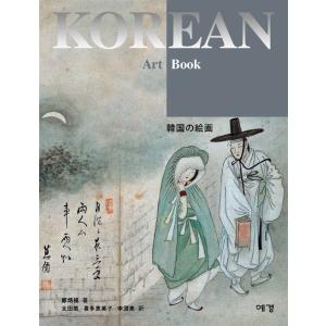 （日本語版）韓国書籍『The Korean Art Book : 韓国の絵画 (日本語版) 』著：チ...