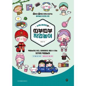 韓国語 紙あそび図案集『ソウォニのあそび場 ティブティブ おしごとあそび』著：チョ・ユンソン