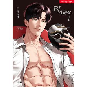 韓国語 まんが『BJアレックス 1（BJ Alex）』 著：ミングァ （BL）｜niyantarose