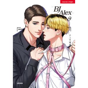 韓国BL漫画『BJアレックス （BJ Alex）』全9巻 韓国語 まんが『BJアレックス 9（BJ Alex）』（完結） 著：ミングァ
