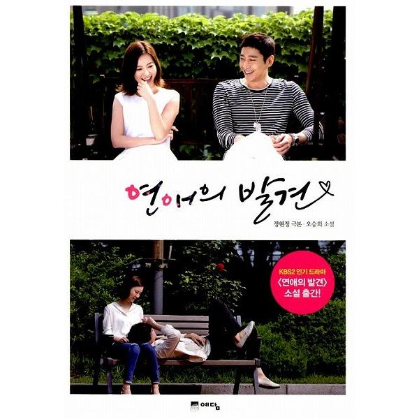 韓国語の小説　恋愛の発見（チョン・ユミ、神話のエリック 主演ドラマ原作）