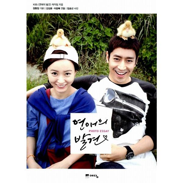 韓国語のエッセイ 神話のエリック、チョン・ユミ主演ドラマ「恋愛の発見」 フォトエッセイ」