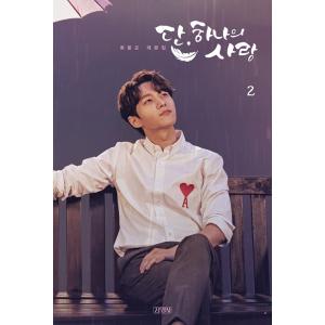 韓国語 ドラマ シナリオ集 『ただ、一つだけの愛