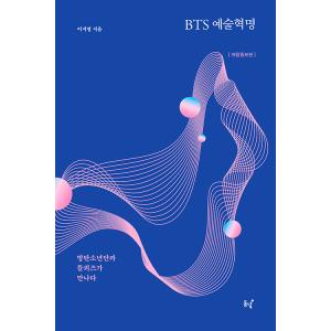 韓国語  教養本『BTS 芸術革命』著：イ・ジヨン（防弾少年団とドゥルーズが出会う 改訂増補版）