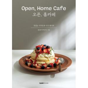 韓国語 製菓 レシピ『Open, Home Cafe オープン、ホームカフェ』著：ソムソミ（パク・ソンミ）