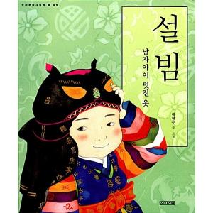 韓国語 絵本『ソルビム おとこのこのかっこいいふく』