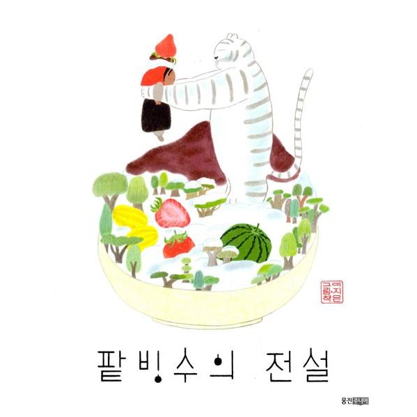 韓国語 絵本『かきごおりのでんせつ/パッピンスの伝説』著：イ・ジウン（ハングル）