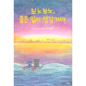 韓国語 ぼのぼの絵本 『ぼのぼの、いいことがおきるよ』 著：いがらしみきお （韓国版／原題：クリスマスのこと）の商品画像