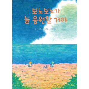 韓国語 ぼのぼの絵本『ぼのぼのが いつも おうえんするよ』著：いがらしみきお （韓国版／原題：ツワイオのこと）｜niyantarose