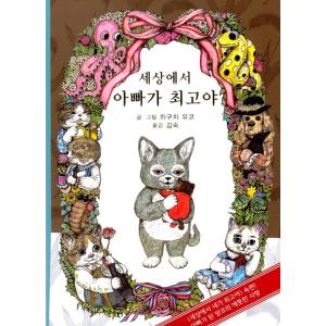 韓国語 絵本『世界でパパが最高だ』著：ヒグチユウコ（『いらないねこ』韓国版/ハングル）｜niyantarose