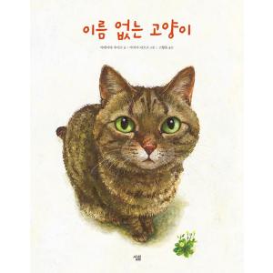 韓国語 絵本『なまえのないねこ』文：竹下文子／絵：町田尚子（韓国版/ハングル）｜niyantarose