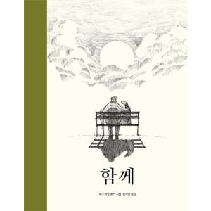 韓国語 絵本『いっしょなら−Together』著：ルーク・アダム・ポーカー（韓国版）