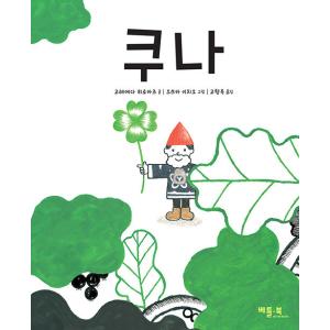 韓国語 絵本『クーナ』著：是枝裕和／イラスト：大塚いちお（韓国版）｜niyantarose