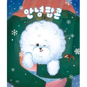 韓国語 絵本『アンニョン ポップコーン（ALADINアナザーカバー）』原作：イ・ジュニョク／絵：カン・ハン