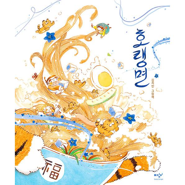 韓国語 絵本『とら冷麺』著：キム・ジアン
