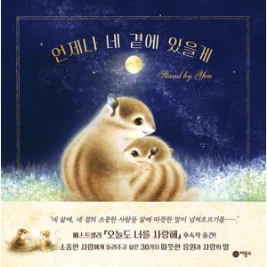 韓国語 絵本 『いつもきみのそばにいるよ』 著：いぬい さえこ （『きみのそばにいるよ』 韓国語版）の商品画像