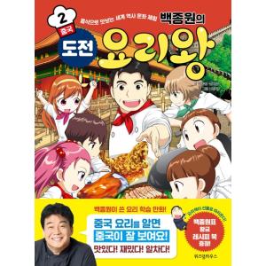 韓国語 学習まんが 本『ペク・チョンウォンの 挑戦 料理王 2 : 中国』著：ヤミ、ペク・ジョンウォ...