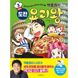韓国語 学習まんが 本『ペク・チョンウォンの 挑戦 料理王 3 : イタリア』著：ヤミ、ペク・ジョンウォン／絵：イ・ジョンテ