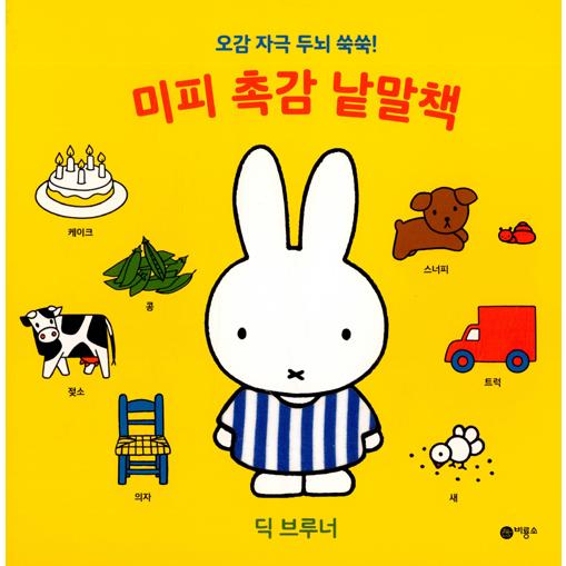 韓国書籍 触って感じながら覚える我が子初の感触単語本 「ミッフィー 感触 単語集」