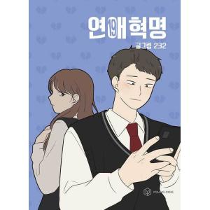 韓国語 まんが『恋愛革命 19』著：232(イサミ) パク・ジフン主演 ドラマ化予定※初回限定フォト...