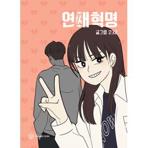 韓国雑貨 (韓国漫画：マンガ)恋愛革命 12 : 韓国音楽専門ソウル