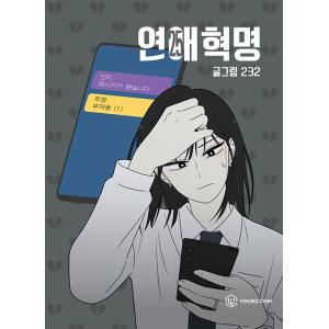 韓国語 まんが『恋愛革命 25』著：232(イサミ)※初版限定：透明フォトカード2種