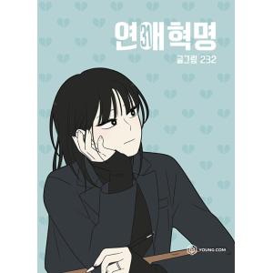 韓国語 まんが『恋愛革命 31』著：232(イサミ)※初版限定：フォトカード2種