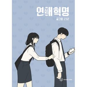 コミック　韓国語　恋愛革命　①〜③巻セット seoul4_9791162790687