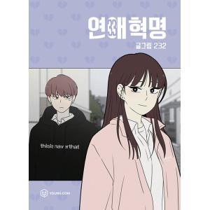 コミック　韓国語　恋愛革命　①〜③巻セット 韓国雑貨］(韓国漫画：マンガ)恋愛革命 1 9791185193045 : 韓国