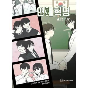 韓国語 まんが『恋愛革命 38 -完結-』著：232(イサミ)｜niyantarose