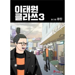 韓国語 まんが『梨泰院 クラス 3巻（イテウォン）』著：クァンジン（パク・ソジュン、キム・ダミ ドラ...