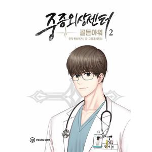 韓国語 まんが『重症外傷センター : ゴールデンアワー 2』著：ホンビチャラ/原作：ハンサンイガ