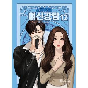 韓国語 まんが『女神降臨 12』著：ヤオンイ（ムン・ガヨン、ASTRO チャ・ウヌ ドラマ 原作 漫画）