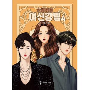 韓国語 まんが 『女神降臨 4』 著：ヤオンイ （ムンガヨン、ASTRO チャウヌ ドラマ 原作 漫画）の商品画像