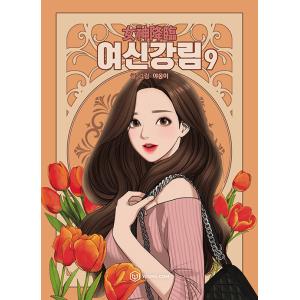 英語 まんが『オークの樹の下(1)』著：P・Kim Suji・Seomal・namu