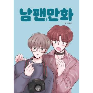 韓国語 まんが 『男ファン漫画 1』 著：チャンジン （ウェブ連載漫画：BL）の商品画像