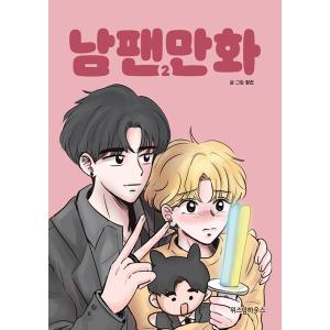 韓国語 まんが 『男ファン漫画 2』 著：チャンジン （ウェブ連載漫画：BL）の商品画像