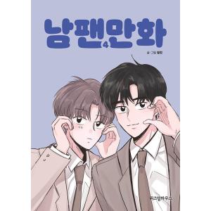 韓国語 まんが 『男ファン漫画 4』 著：チャンジン （ウェブ連載漫画：BL）の商品画像