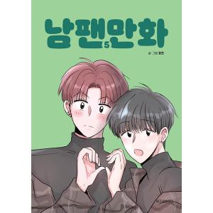 韓国語 まんが『男ファン漫画 5』著：チャンジン（ウェブ連載漫画：BL）