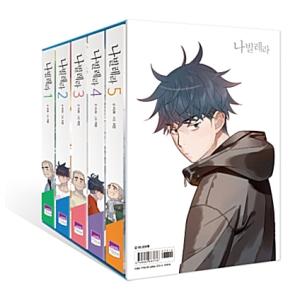 韓国語 まんが『ナビレラ −それでも蝶は舞う−全5巻ボックスセット』著：HUN／絵：ジミン （パク・...